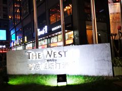 -宁波威斯汀酒店