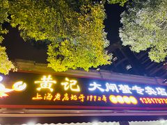 门面-黄记大闸蟹专卖店·活蟹·醉蟹
