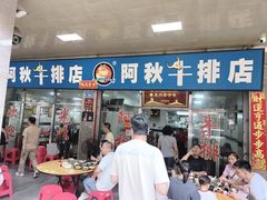 -阿秋牛排(湖心街店)