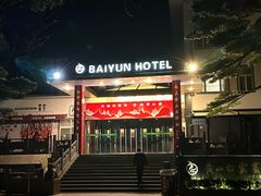 -黄山白云宾馆
