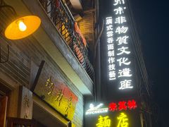 -吴财记面家(大同路店)