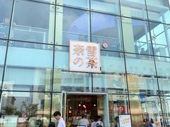 门面-奈雪的茶(观前街店)