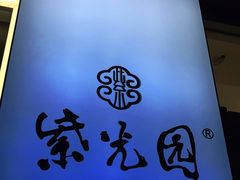 -紫光园清真北京小吃(广渠门内店)
