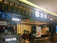 -湊湊火锅·茶憩(世博大道店)