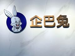 -企巴兔·注册公司代理记账