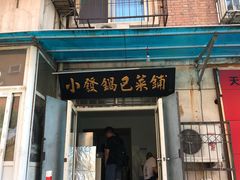 门面-小发锅巴菜铺(金辉家园店)