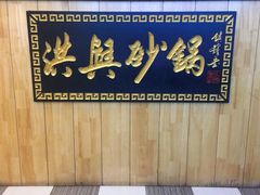 -洪兴砂锅(烟台山店)