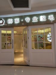 -韩莱科技美肤连锁