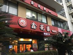 门面-鑫花溪牛肉米粉(文星广场店)