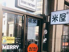 门面-MI WU FACTORY米屋美食工厂餐厅(绿地店)