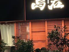 -乌君·酒场·炭火烧鸟(侨城坊店)
