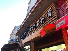 门面-爱啊石花膏