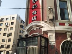 -老杨家熟食店