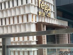 -Tegu泰古莲·泰国餐厅(红山6979店)