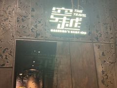 -穿越·外婆家(西溪天堂店)