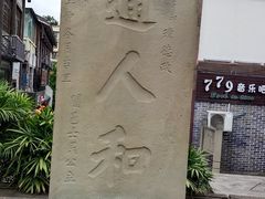 -南关石牌坊古镇