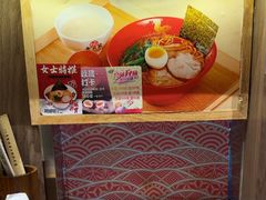 -无敌家现熬骨汤拉面(颐堤港店)