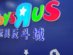 -TOYSRUS玩具反斗城(长春欧亚卖场店)