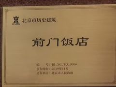 -北京前门建国饭店