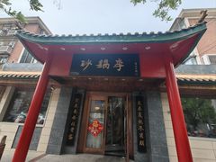 -砂锅李(九江路店)