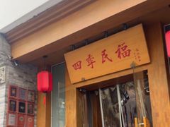 -四季民福烤鸭店(望京南湖东园店)