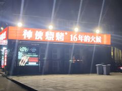 -神伙烧烤(江北黄泥塝店)
