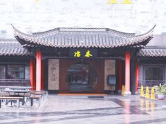 门面-冶春茶社(珍园店)