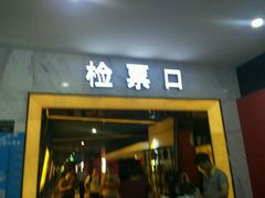 -哈艺时尚影城(海珠赤岗店)