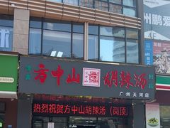 -方中山胡辣汤(天河区店)