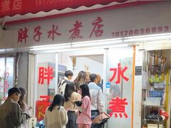 -胖子水煮(铁路三村无任何分店)