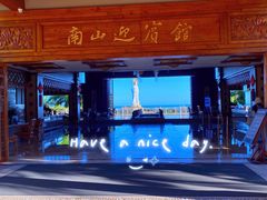 -三亚南山迎宾馆