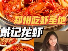 -戴记龙虾(天泽街店)
