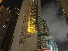 -红茶馆(油麻地店)