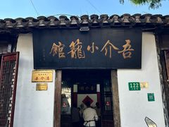 -吾介小籠館