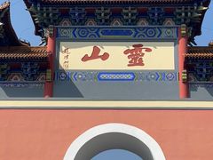 -信阳灵山风景区