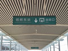 -邯郸东站