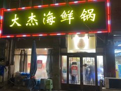 -大杰海鲜锅(基隆路店)