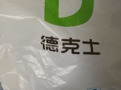 -德克士(龙阳广场店)