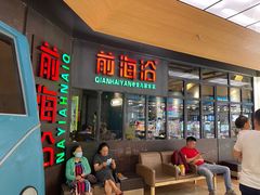 -前海沿·青岛菜(五四广场永旺店)