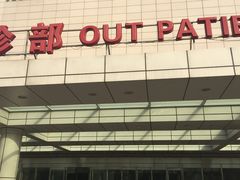 -天津市泰达医院