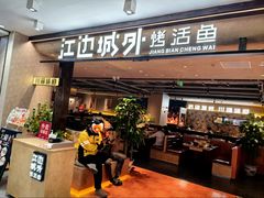 -江边城外烤全鱼(方庄时代购物中心店)