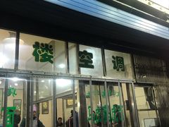 -清真马虎面馆(西七路店)