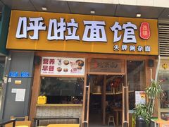 门面-呼啦面馆·头牌豌杂面(爱琴海店)