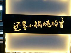 门面-二十一分小锅炖(中心店)