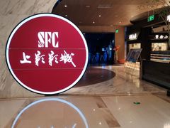 -SFC上影影城(港汇永华IMAX激光店)