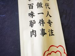 -驴百味(赵县店)