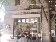门面-满记甜品(岭南新天地店)
