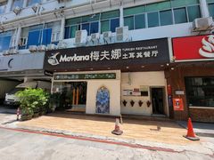 门面-Mevlana梅夫娜土耳其餐厅·清真