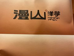 -漫山洋芋(大悦城店)
