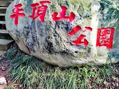 -重庆平顶山公园